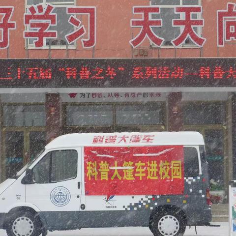 萝北县第三十五届“科普之冬”科普大篷车进校园活动——萝北县第二小学