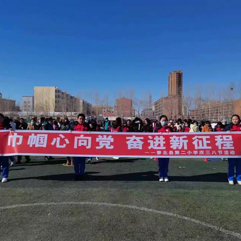 “巾帼心向党  奋进新征程”——萝北县第二小学庆三·八妇女节师生趣味运动会
