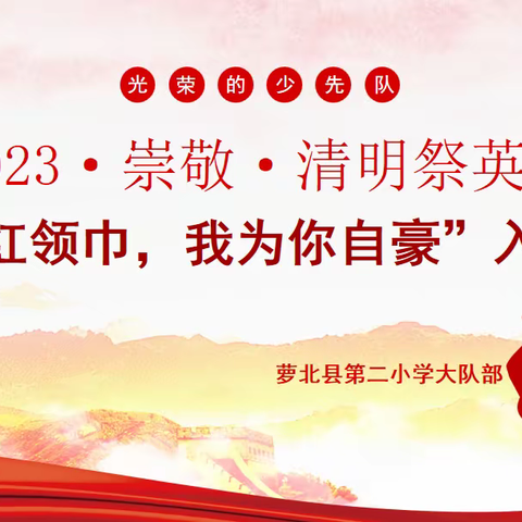 2023·崇敬·清明祭英烈——萝北县第二小学文明礼貌月系列活动