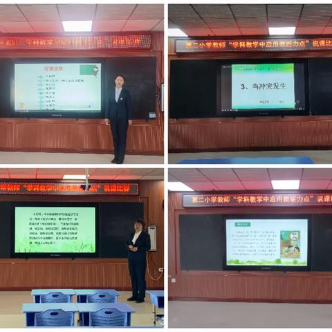 “学科教学中应用微能力点”——萝北县第二小学教师说课比赛