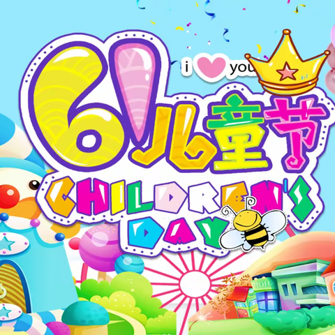 【萝北县第二小学】庆“六·一”体育艺术节——艺术篇