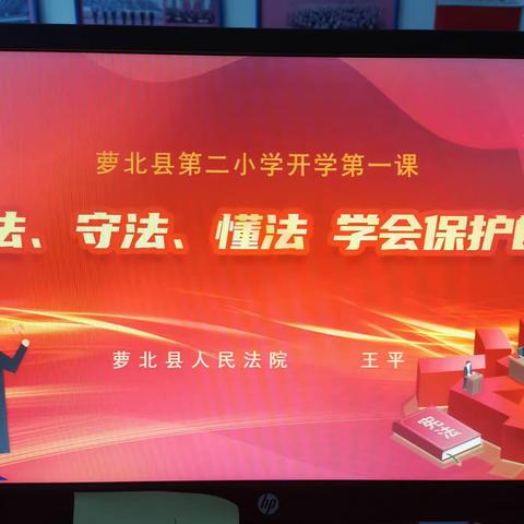 开学第一课 法治进校园——萝北县第二小学开展法治副校长进校园宣讲活动