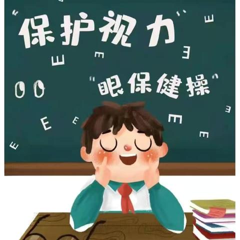保护眼睛 点亮“睛”彩 ——萝北县第二小学开展眼保健操评比活动