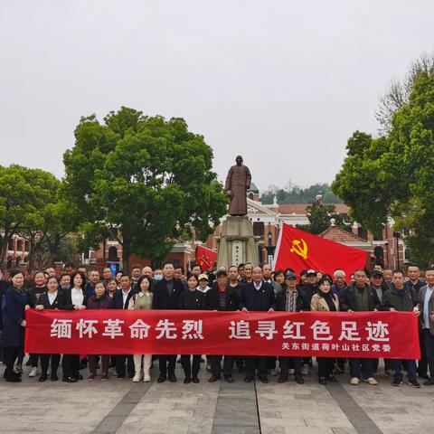 “缅怀革命先烈 追寻红色足迹” ——关东街荷叶山社区开展红色教育主题活动