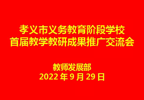 汇报中且行且思  观摩中共生共长——孝义市义务教育阶段学校首届教学教研成果推广交流会