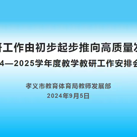 求真务实“教”发展，笃行致远“研”新篇——孝义市2024—2025学年度第一学期教学教研工作安排会