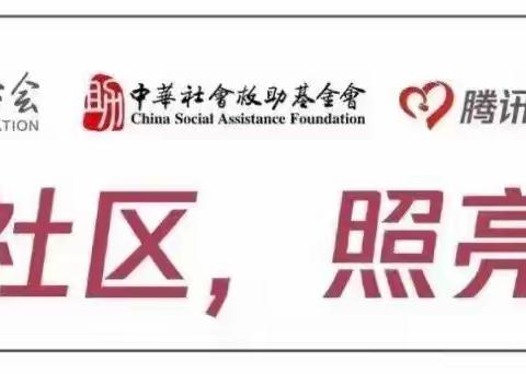 【温暖家园】 独居老人居家风险安全防范宣传活动