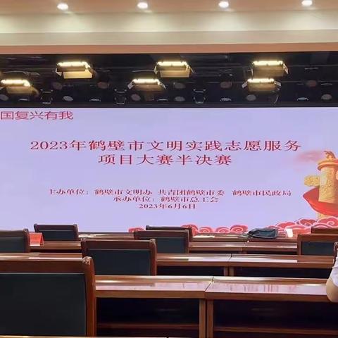 淇县新光源社会工作服务中心在鹤壁市 2023 年文明实践志愿服务项目大赛中获奖！