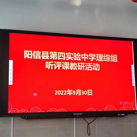 听课共交流，评课促成长——阳信县第四实验中学理综组半天无课日教研活动纪实