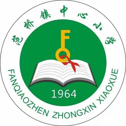 喜迎元旦   安全护航 ——霍邱县范桥镇中心小学元旦放假通知及安全提醒