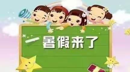 快乐过暑假  安全不放假 —乾县大杨月新小学暑假放假通知及假期安全提醒