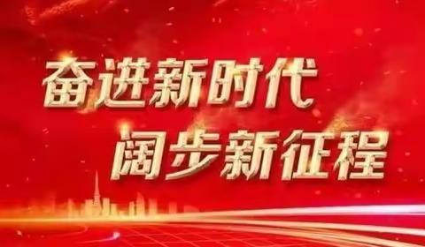 永远跟党走、奋进新征程