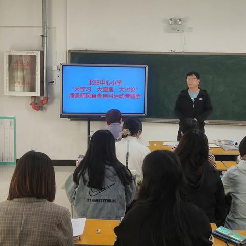 北旺中心小学 “大学习、大查摆、大讨论” 师德师风自查自纠活动