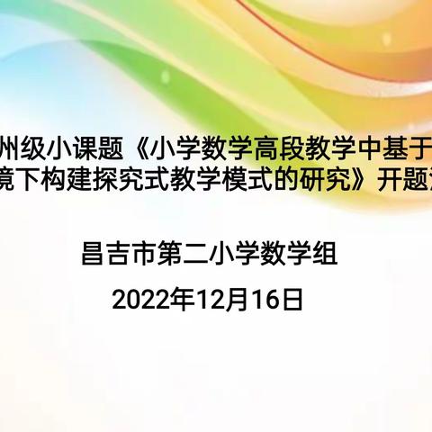 课题引领，科研促教——昌吉市第二小学州级数学小课题开题活动