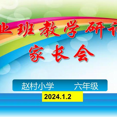 家校共育促成长，同心同行待花开——太村镇赵村小学毕业班教学研讨暨家长会