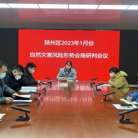 三门峡市陕州区召开2023年1月份 自然灾害风险形势会商会议