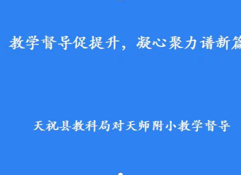 教学视导促提升，凝心聚力谱新篇