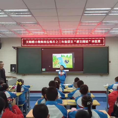 群文阅读提素养，课堂评优促成长——天师附小语文群文阅读评优课活动