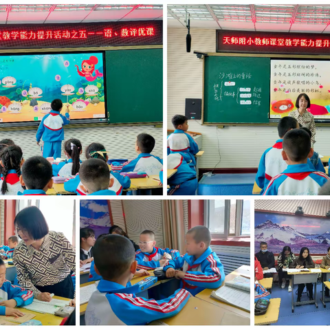 【"三抓三促"行动进行时】 天师附小教师课堂教学能力提升活动之五--评优磨砺促提升 三尺讲台展风采