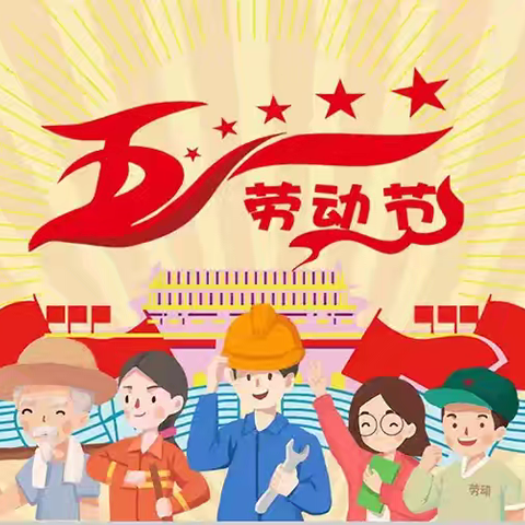 “五一”放假通知及温馨提示