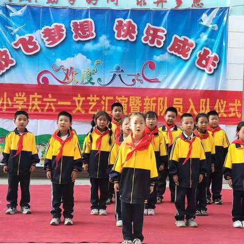 放飞梦想 快乐成长 界河镇刘岗小学六一入队仪式暨文艺汇演圆满举行