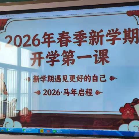 界河镇刘岗小学用心上好2026年春季“开学第一课”