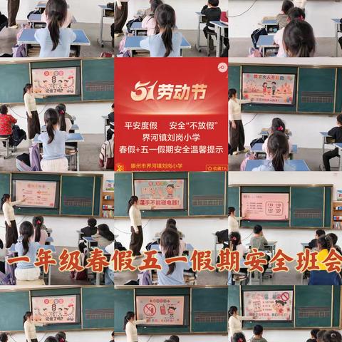 界河镇刘岗小学开展“春假及五一假期安全”主题班会