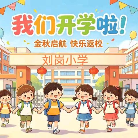 刘岗小学开学指南 ﻿ 金秋启新程 扬帆向未来
