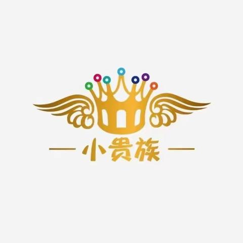 地震科普，携手同行——小贵族幼儿园防震演练活动