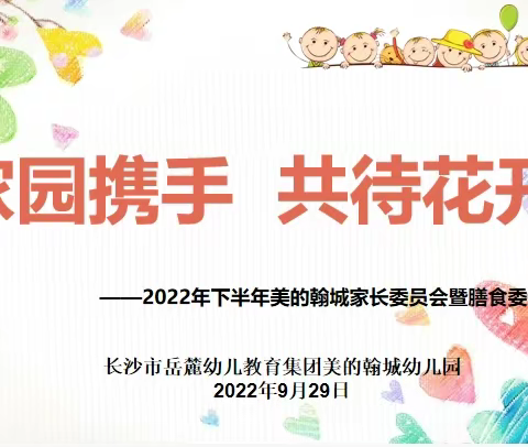 家园携手 共待花开  ——2022年下半年美的翰城幼儿园家委会暨膳食委员会会议