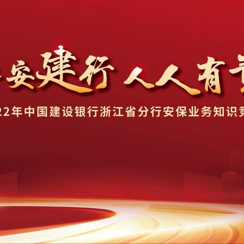 浙江分行成功举办“平安建行 人人有责”安保业务知识竞赛