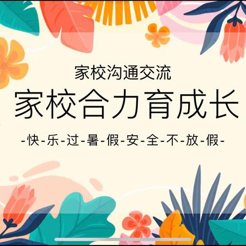 【全环境立德树人】家校共育，共筑安全假期———大孙中学暑假安全教育家长会