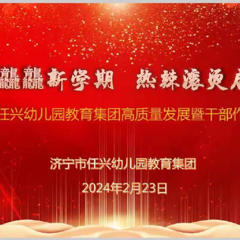 龙行龘龘新学期 热辣滚烫启新篇——济宁市任兴幼儿园教育集团高质量发展暨干部作风建设会议