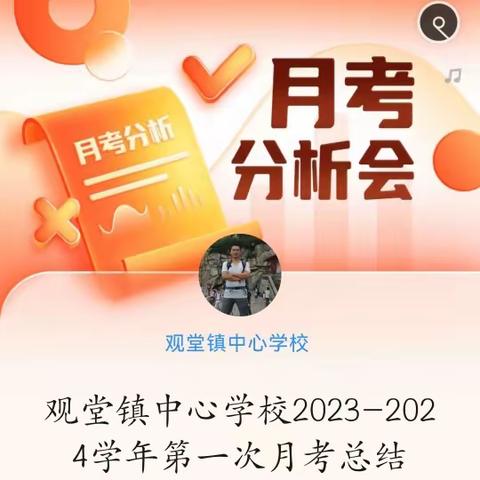 观堂镇中心学校2023-2024学年第一次月考总结