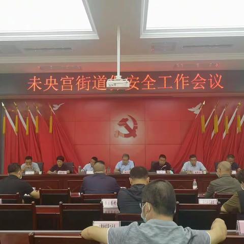 国庆节暨党的“二十大”前后安全稳定工作部署会