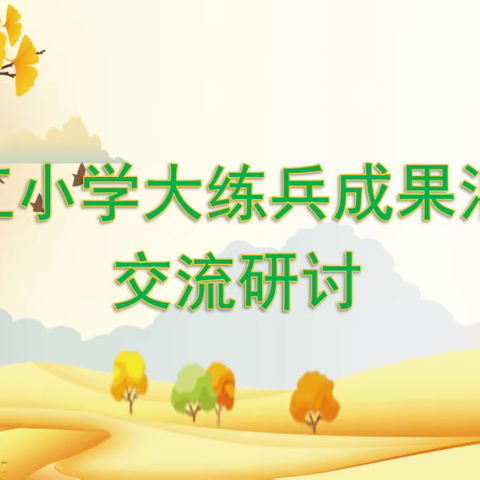 【党建引领】“研”途有你，携手奋进——峨山县双江小学2023-2024学年上学期大练兵成果展