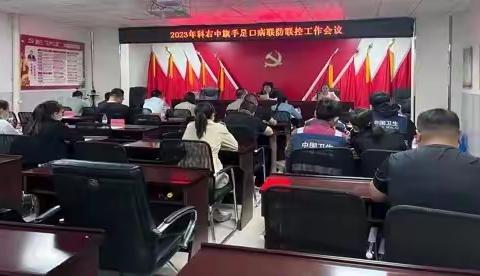 2023年度科右中旗卫生健康委员会召开全旗手足口病联防联控会议