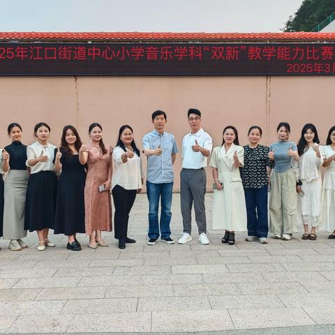 同台竞技 艺展风采——2025年江口街道中心小学音乐学科"双新"教学能力大赛