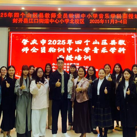 以研促教启新程，乐育英才共成长——肇庆市2025年四个山区县教师全员轮训中小学音乐学科面授培训
