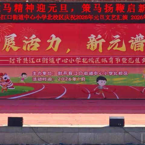 龙马精神迎元旦 策马扬鞭启新程 — —封开县江口街道中心小学北校区2026年元旦文艺汇演