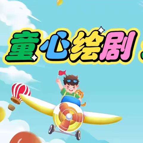 童心绘剧   玩转舞台 ——"庆六一  迎端午"儿童剧汇演