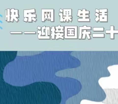 盛世华诞举国同庆，充实网课快乐生活——记乌鲁木齐市第23中学高一（2）班学习生活