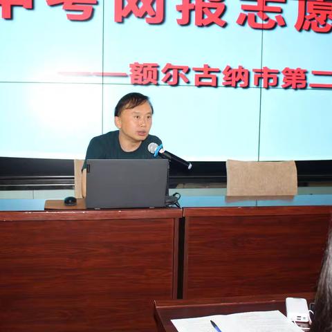 中考网报志愿培训 助力学子扬帆起航 ——额市二中中考网报培训活动