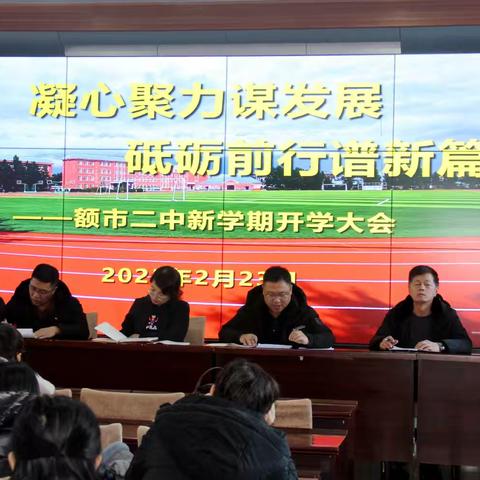 启航新程向前进 ﻿凝心聚力谱华章 ——额市二中2025年秋季新学期大会