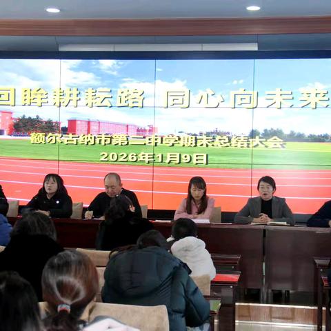 回眸耕耘路，同心向未来 ——额尔古纳市第二中学2025-2026学年第一学期期末总结大会
