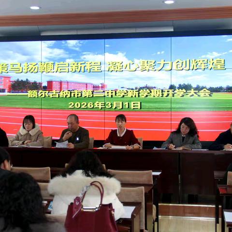 策马扬鞭启新程 凝心聚力创辉煌 ——额市二中召开2025-2026年度 ﻿第二学期新学期开学大会