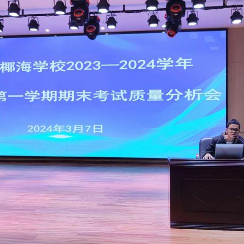 鉴往知来，踔厉奋发——海口市椰海学校初一年级2023-2024学年度第一学期期末成绩质量分析会纪实