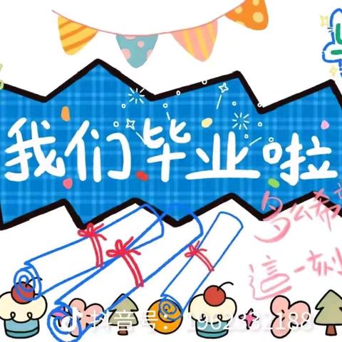 心怀感恩 梦想起航 ——马兰幼儿园大班毕业典礼