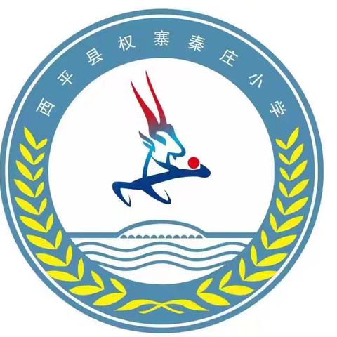 童心向党，筑梦未来 ——秦庄小学“庆六一”活动