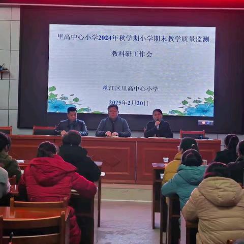 【双减在行动】凝心聚力谋发展 ，笃行致远启新程 ——里高中心小学2025年春季学期教科研工作推进会